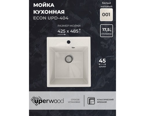 Кухонная мойка из искусственного камня Uperwood ECON UPD-404-001, белая матовая