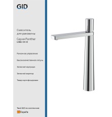 Смеситель для раковины Gid Panther L066-CH-D