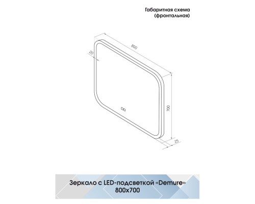 Зеркало Континент Demure 800х700 с подсветкой с сенсорным выключателем с подогревом