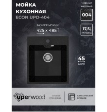 Кухонная мойка из искусственного камня Uperwood ECON UPD-404-004, черная матовая
