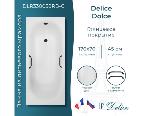 Ванна из литьевого мрамора Delice Dolce 170х70 глянцевая с черными ручками