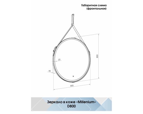 Зеркало Континент Millenium D 800 ЗЛП1706 с подсветкой Белое с сенсорным выключателем