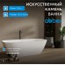Ванна из искусственного камня ABBER Stein белая матовая