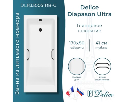 Ванна из литьевого мрамора Delice Diapason Ultra с узким бортом 170х80 глянцевая с черными ручками