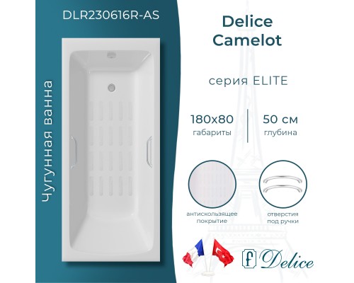 Ванна чугунная Delice Camelot 180х80 с отверстиями под ручки и антискользящим покрытием