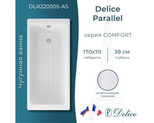 Ванна чугунная Delice Parallel 170х70 с антискользящим покрытием