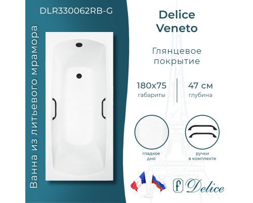 Ванна из литьевого мрамора Delice Veneto 180х75 глянцевая с черными ручками