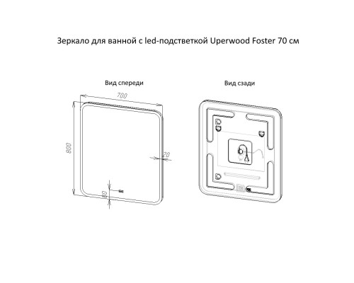 Зеркало для ванной с подсветкой Uperwood Foster 70х80 см, сенсор/антизапотевание