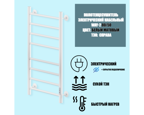 Электрический полотенцесушитель Ника Way-2 80/50 U Белый матовый