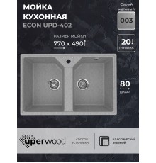 Кухонная мойка из искусственного камня Uperwood ECON UPD-402-003, 2 чаши, серая матовая