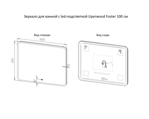 Зеркало для ванной с подсветкой Uperwood Foster 100х80 см, сенсор/антизапотевание