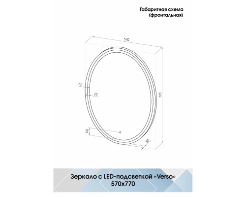 Зеркало Континент "Verso LED" ЗЛП40