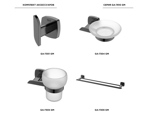 Набор аксессуаров Black&White Gravity, GA-7810GM, для ванной комнаты, gun metal