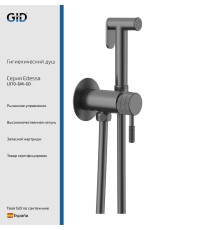 Гигиенический душ Gid Edessa L070-GM-GD