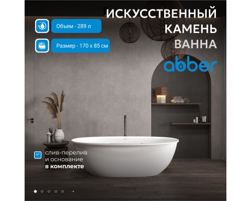 Ванна из искусственного камня ABBER Stein белая матовая