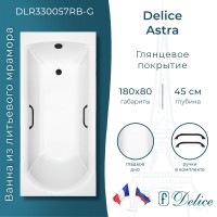 Ванна из литьевого мрамора Delice Astra 180х80 глянцевая с черными ручками