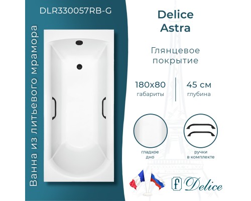 Ванна из литьевого мрамора Delice Astra 180х80 глянцевая с черными ручками