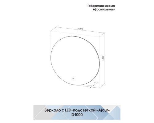 Зеркало Континент Ajour D 1000 с подсветкой с сенсорным выключателем