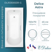 Ванна из литьевого мрамора Delice Astra 150х70 глянцевая с ручками Хром