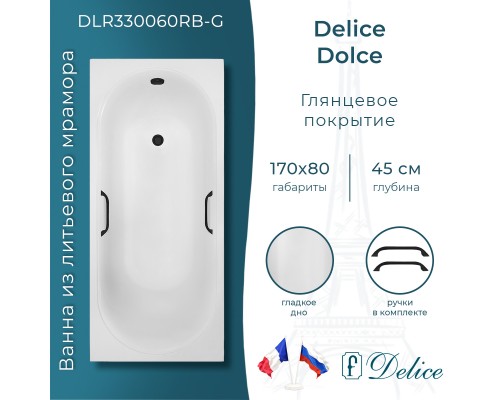 Ванна из литьевого мрамора Delice Dolce 170х80 глянцевая с черными ручками