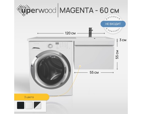Тумба под стиральную машину подвесная Uperwood Magenta 55х50х55 см, белая, выдвижной ящик