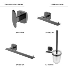 Набор аксессуаров Black&White Gravity, GA-7820GM, для ванной комнаты, gun metal