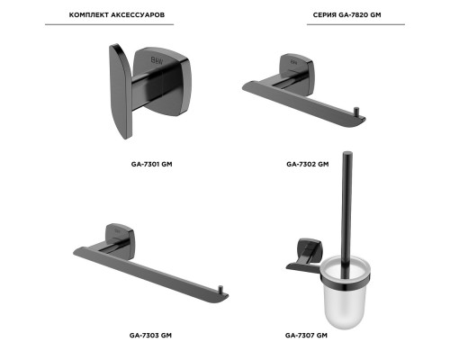 Набор аксессуаров Black&White Gravity, GA-7820GM, для ванной комнаты, gun metal