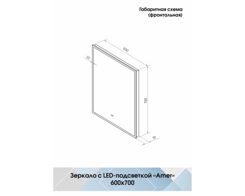 Зеркало Континент Amer 600х700 с подсветкой с бесконтактным выключателем