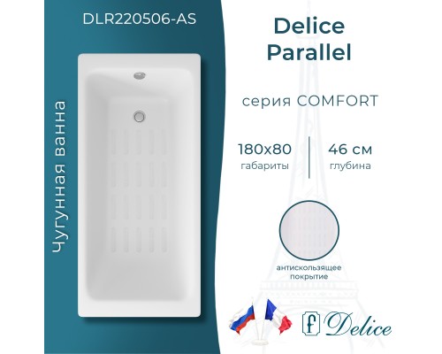 Ванна чугунная Delice Parallel 180х80 с антискользящим покрытием