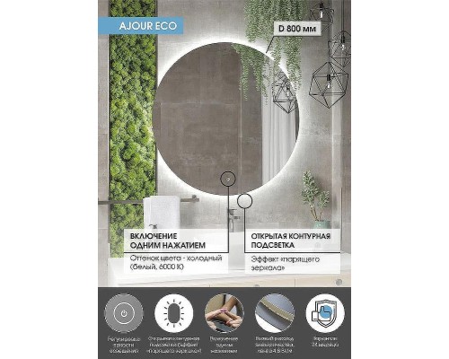 Зеркало Континент Ajour Eco 800х800 с подсветкой с сенсорным выключателем с диммером