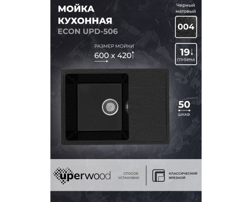 Кухонная мойка из искусственного камня Uperwood ECON UPD-506-004, черная матовая
