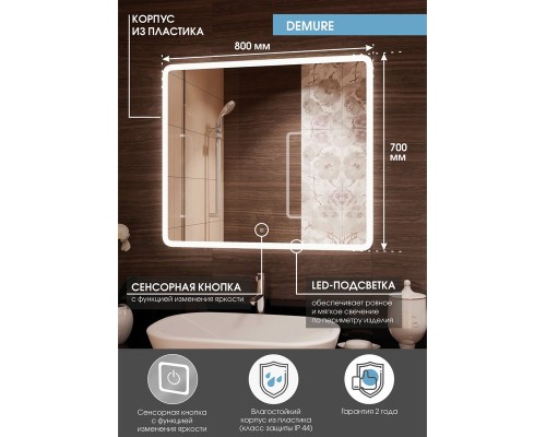 Зеркало Континент Demure 800х700 с подсветкой с сенсорным выключателем