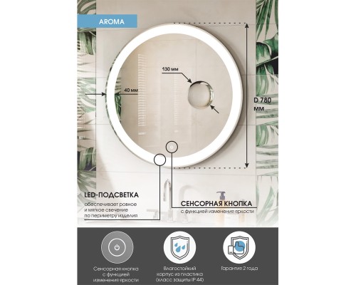 Зеркало Континент "Aroma LED" ЗЛП436