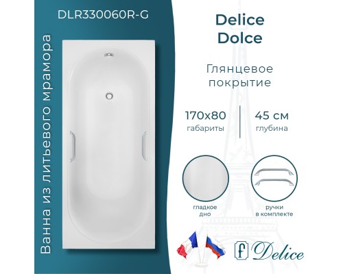 Ванна из литьевого мрамора Delice Dolce 170х80 глянцевая с ручками Хром