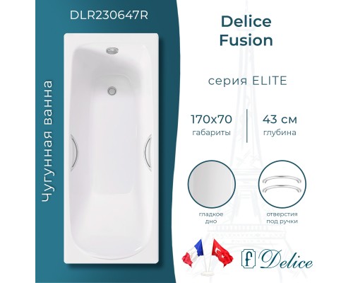 Ванна чугунная Delice Fusion 170х70 с отверстиями под ручки