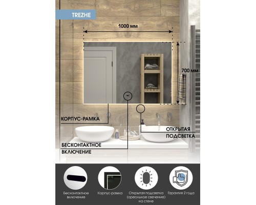 Зеркало Континент Trezhe 1000x700 ЗЛП400 с подсветкой с бесконтактным выключателем