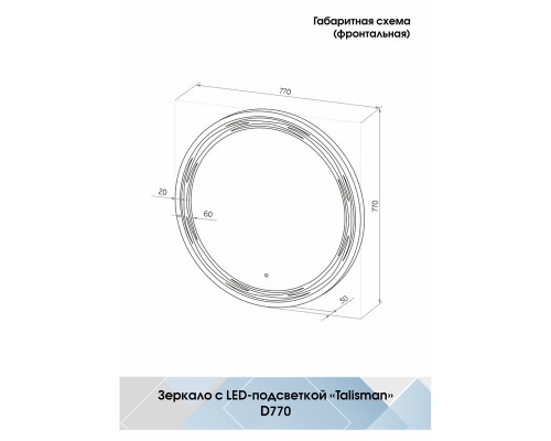 Зеркало Континент "Talisman LED" ЗЛП36