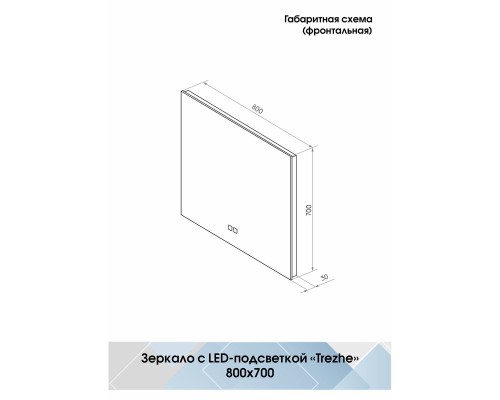 Зеркало Континент Trezhe 800x700 с подсветкой с сенсорным выключателем с подогревом