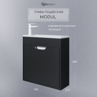 Тумба под раковину подвесная Uperwood Modul 60х21х60 см, черная матовая