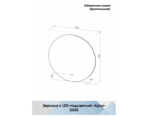 Зеркало Континент Ajour D 550 с подсветкой с бесконтактным выключателем