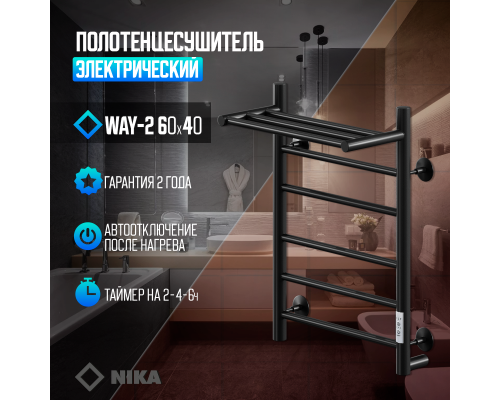 Электрический полотенцесушитель Ника Way-2 60/40 U с полкой Черный матовый