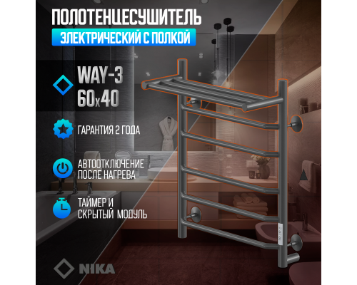 Электрический полотенцесушитель Ника Way-3 60/40 U с полкой Черный матовый
