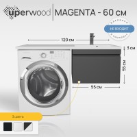 Тумба под стиральную машину подвесная Uperwood Magenta 55х50х55 см, черная