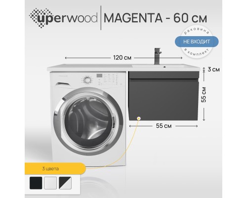 Тумба под стиральную машину подвесная Uperwood Magenta 55х50х55 см, черная