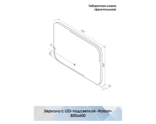 Зеркало Континент "Raison LED&quot