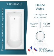 Ванна из литьевого мрамора Delice Astra 160х70 глянцевая