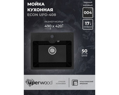 Кухонная мойка из искусственного камня Uperwood ECON UPD-408-004, черная матовая