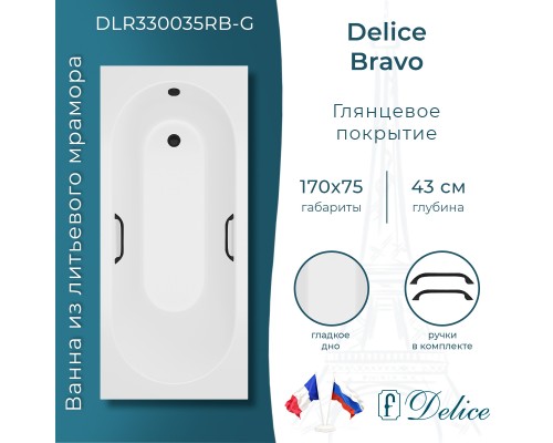 Ванна из литьевого мрамора Delice Bravo 170х75 глянцевая с черными ручками