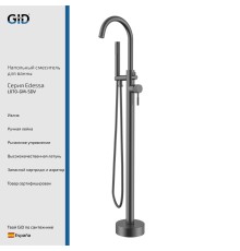 Напольный смеситель для ванны Gid Edessa L070-GM-SDV