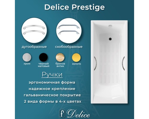 Ванна чугунная Delice Prestige 170х70 с отверстиями под ручки и антискользящим покрытием